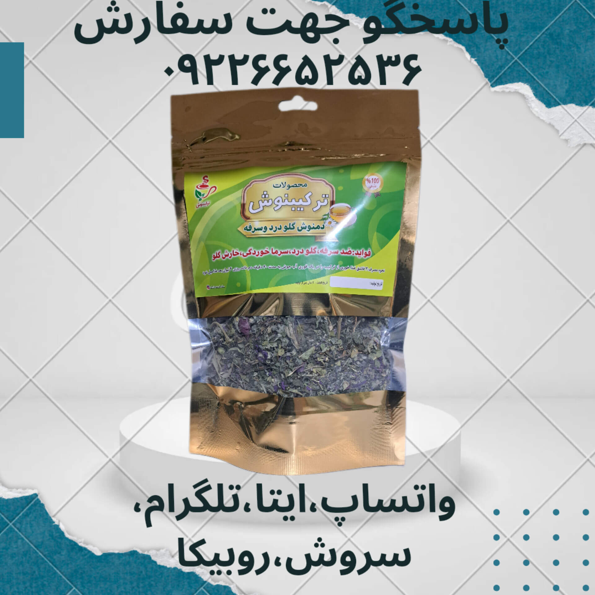 درمان گلو درد و سرفه ضد ویروس 50گرمی