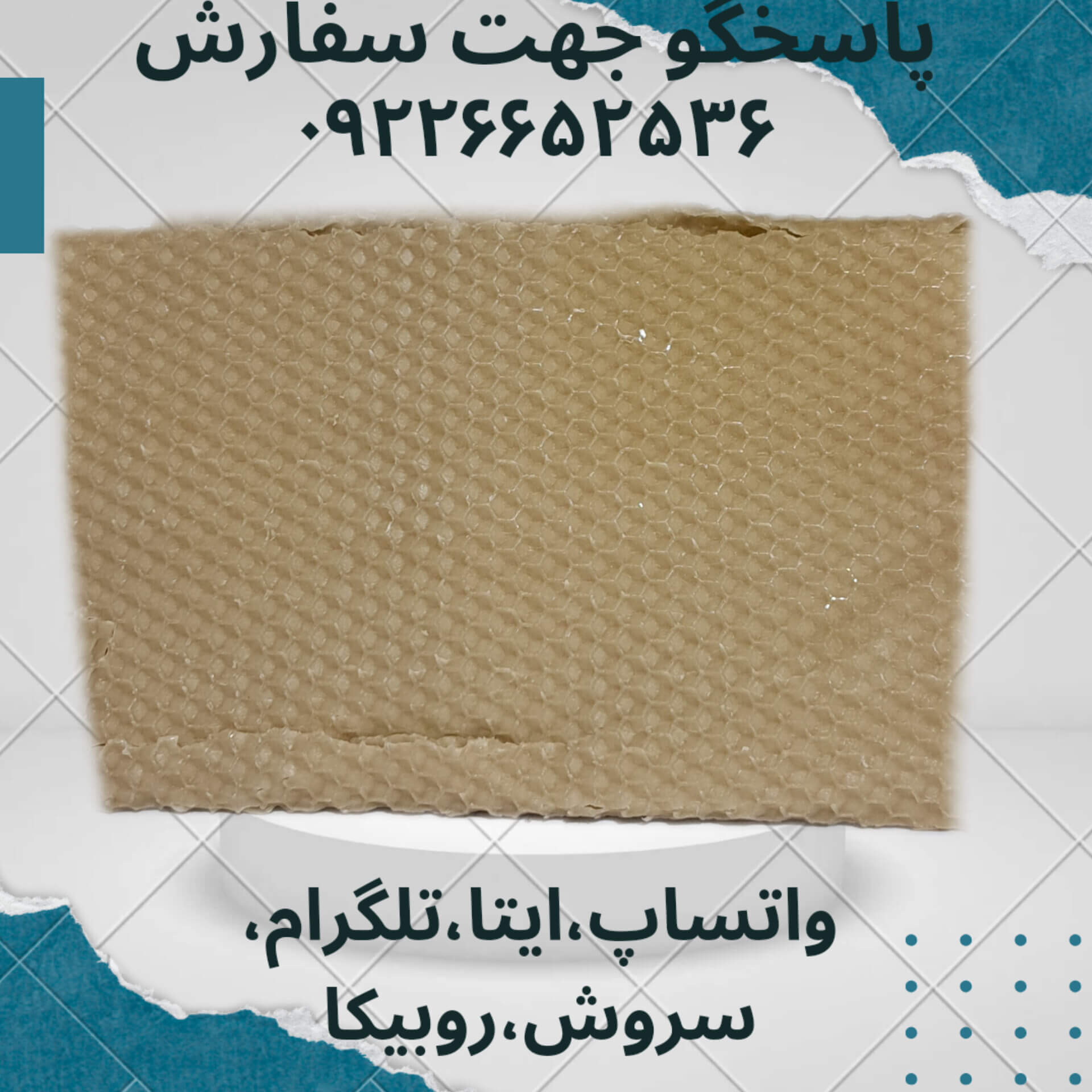 موم عسل ورقه ای ۳۰گرمی