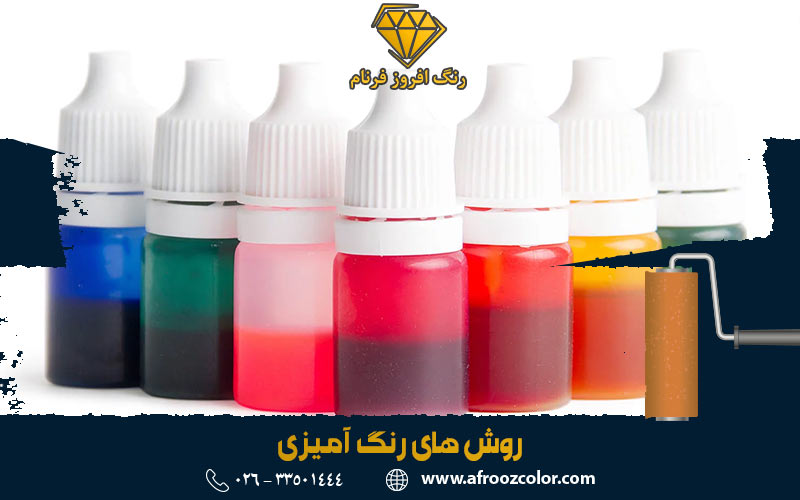 روش های رنگ آمیزی | رنگ افروز فرنام