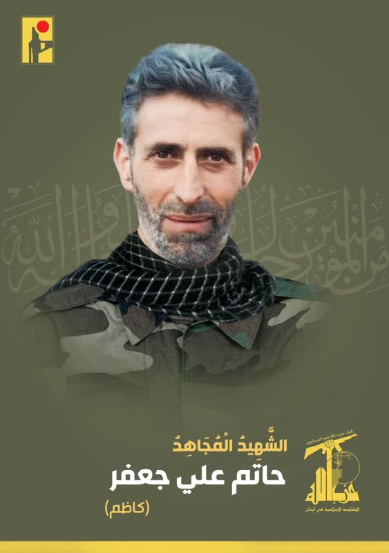 الشهيد المجاهد حاتم علي جعفر كاظم على طريق القدس حزب الله