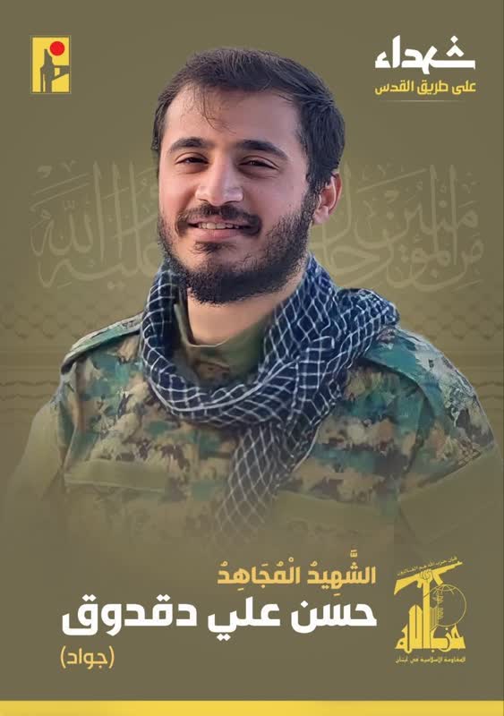 الشهيد المجاهد حسن علي دقدوق جواد حزب الله على طريق القدس