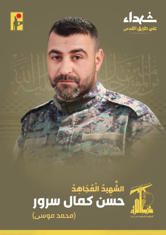الشهيد المجاهد حسن كمال سرور محمد موسى حزب الله على طريق القدس