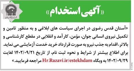 استخدام در آستان قدس رضوی سال 1402