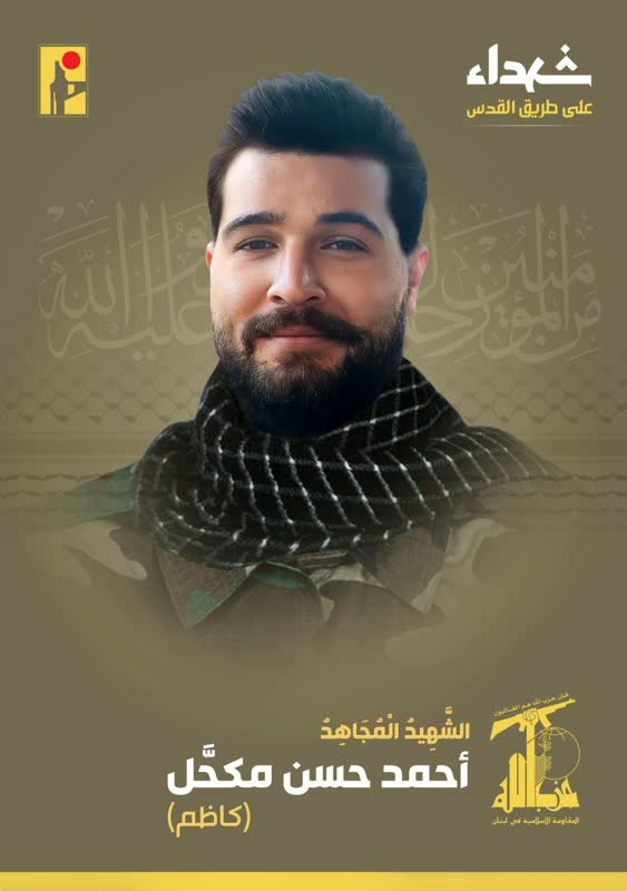 الشهيد المجاهد أحمد حسن مكحل كاظم حزب الله على طريق القدس