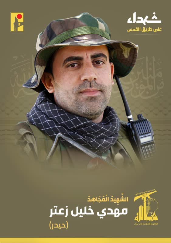الشهيد المجاهد مهدي خليل زعتر حيدر حزب الله على طريق القدس