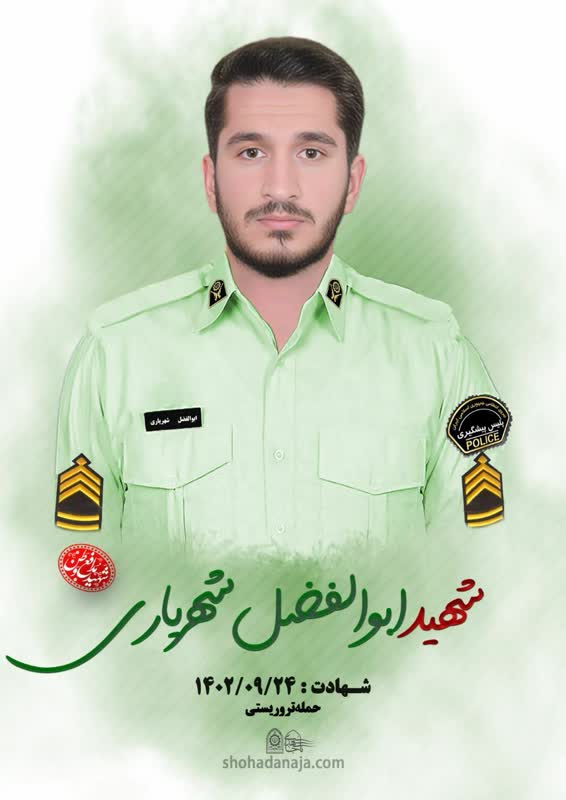 شهید مدافع امنیت ابوالفضل شهریاری (شهدای حادثه تروریستی پاسگاه راسک در استان سیستان و بلوچستان)