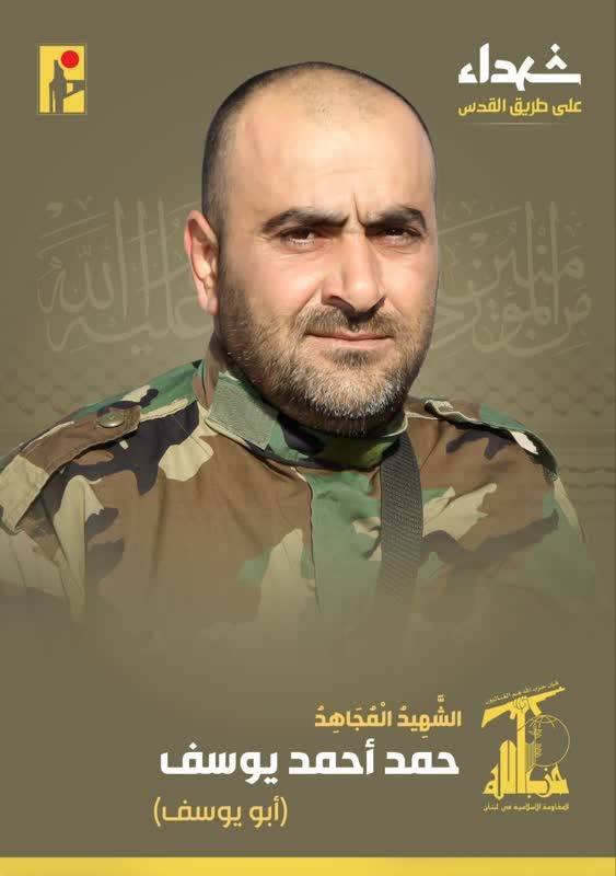 الشهيد المجاهد حمد أحمد يوسف أبو يوسف حزب الله على طريق القدس