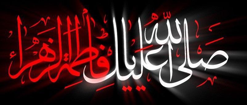 شهادت حضرت فاطمه زهرا سلام الله علیها