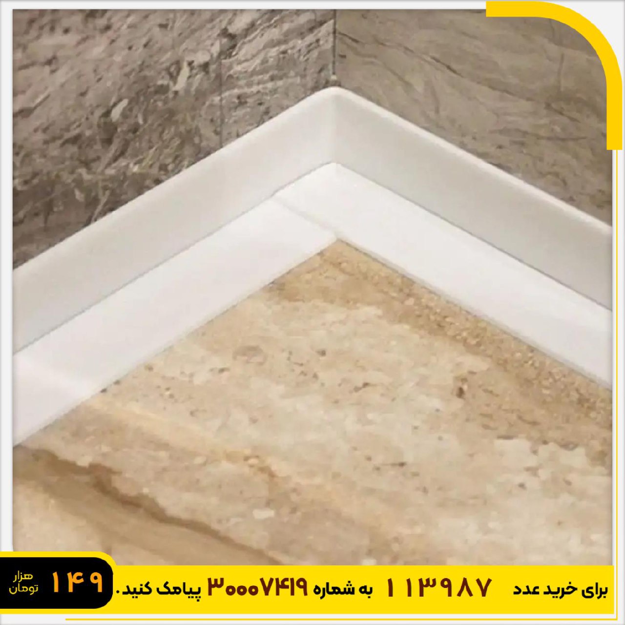 نوار pvc آب بندی سینک ظرفشویی 