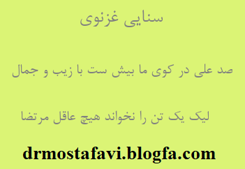 بیت زیبای سنایی عزنوی درباره حضرت امیرالمؤمنین علیه السلام