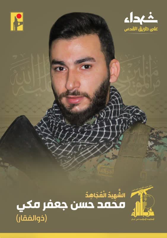 الشهيد المجاهد محمد حسن جعفر مكي ذو الفقار حزب الله على طريق القدس
