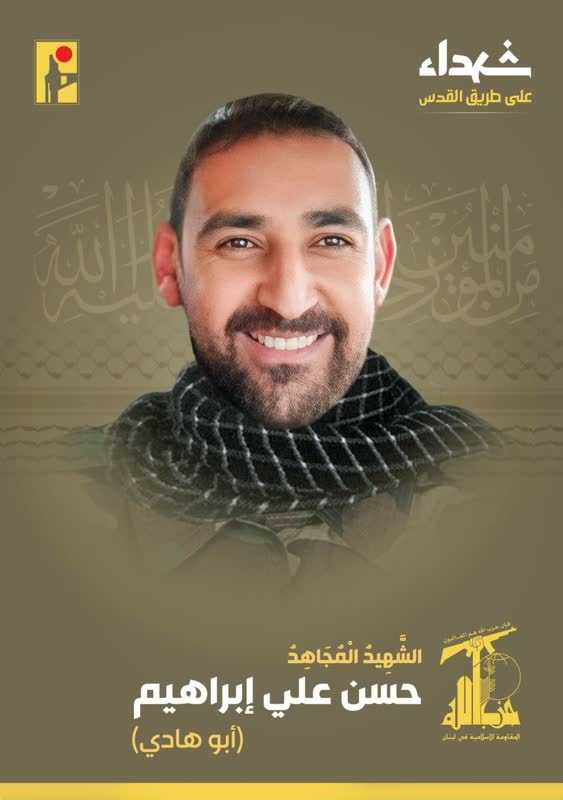 الشهيد المجاهد حسن علي إبراهيم أبو هادي حزب الله على طريق القدس