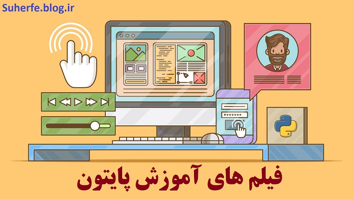 فیلم های آموزش پایتون به زبان فارسی