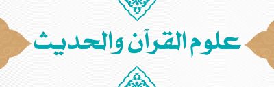آخر أخبار الاتجاه في علوم القرآن والحديث