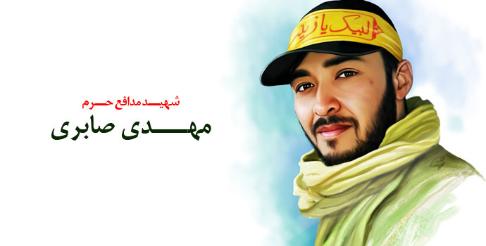 شهید مهدی صابری مدافع حرم - Martyr Mehdi Saberi sanctity defender