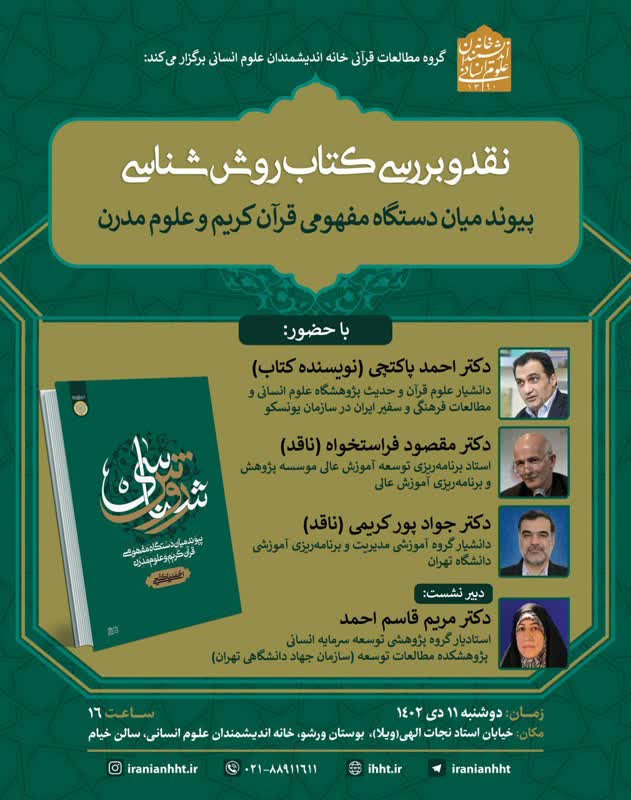 نقد و بررسی کتاب روش شناسی دکتر احمد پاکتچی