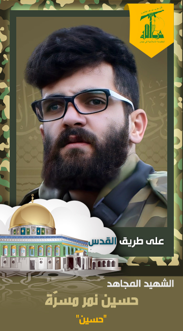 الشهيد المجاهد حسين نمر مسرة حسين حزب الله على طريق القدس