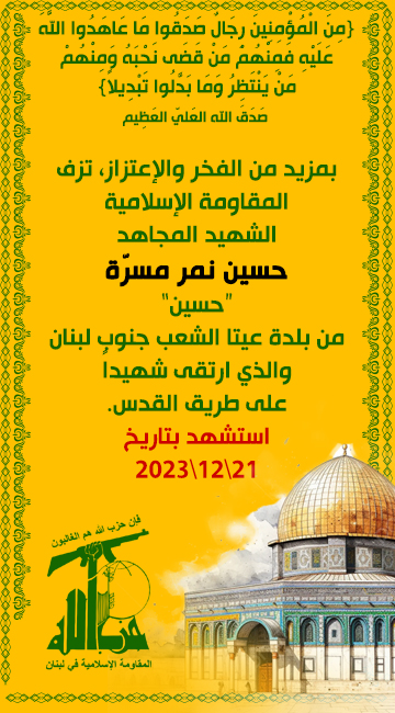 الشهيد المجاهد حسين نمر مسرة حسين حزب الله على طريق القدس