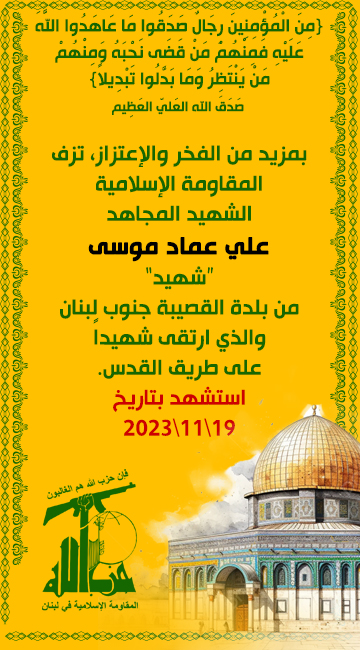 الشهيد المجاهد علي عماد موسى علي الحر حزب الله على طريق القدس