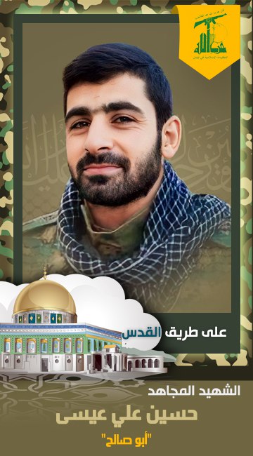 الشهيد المجاهد حسين علي عيسى أبوصالح حزب الله على طريق القدس