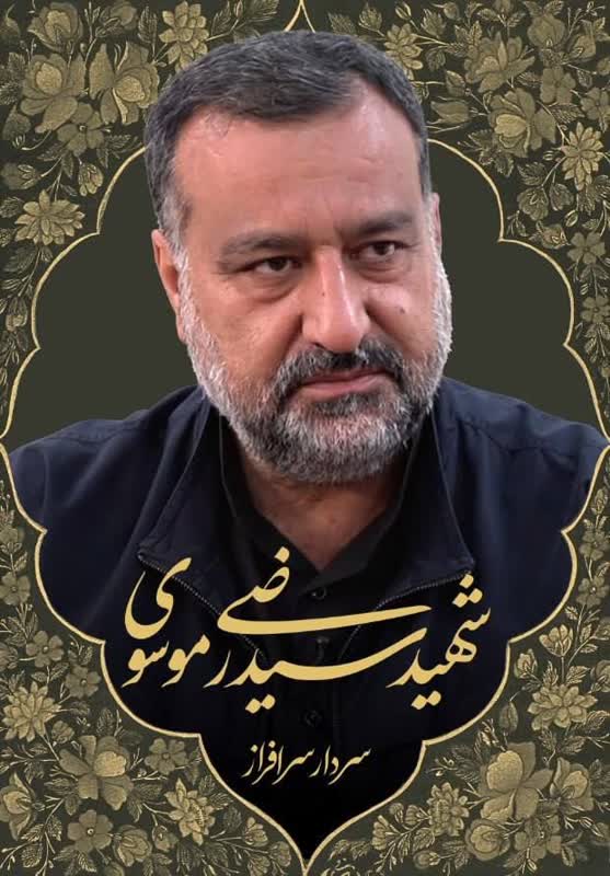شهادت سردار سرتیپ پاسدار سید رضی موسوی در سوریه
