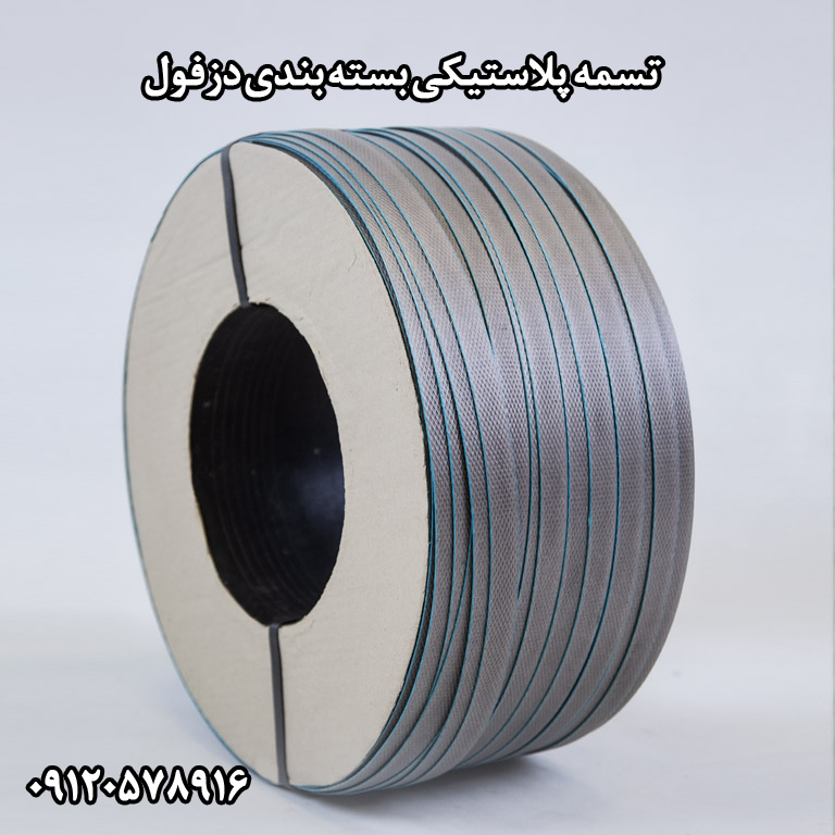 تسمه پلاستیکی بسته بندی دزفول