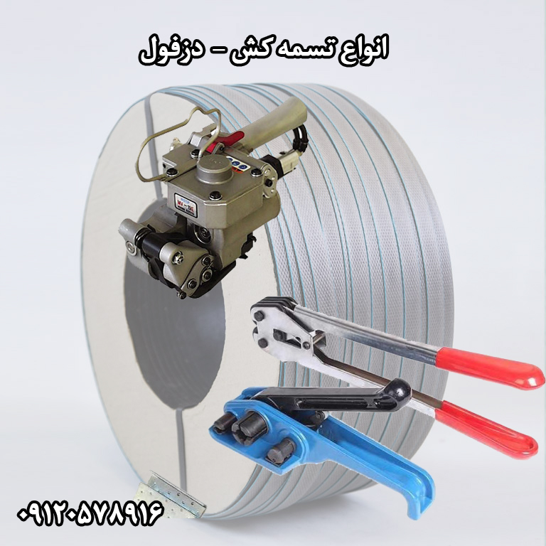 تسمه کش بسته بندی دزفول