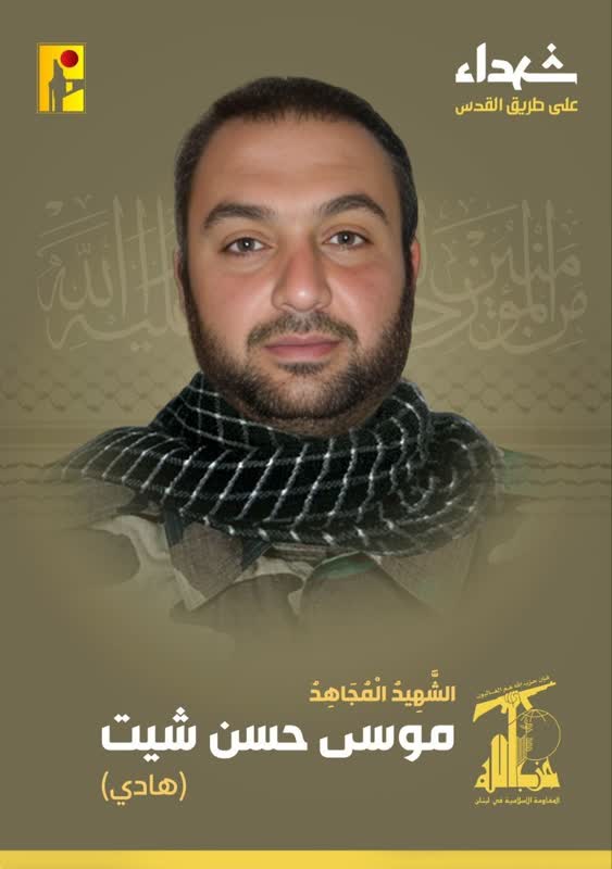 الشهيد المجاهد موسى حسن شيت هادي حزب الله على طريق القدس