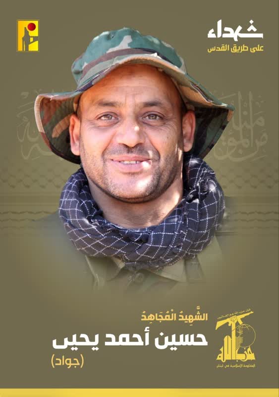 الشهيد المجاهد حسين أحمد يحيى جواد حزب الله على طريق القدس