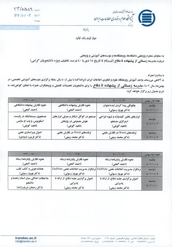مدرسه زمستانی از پیشنهاده تا دفاع - پژوهشگاه علوم و فناوری اطلاعات ایران