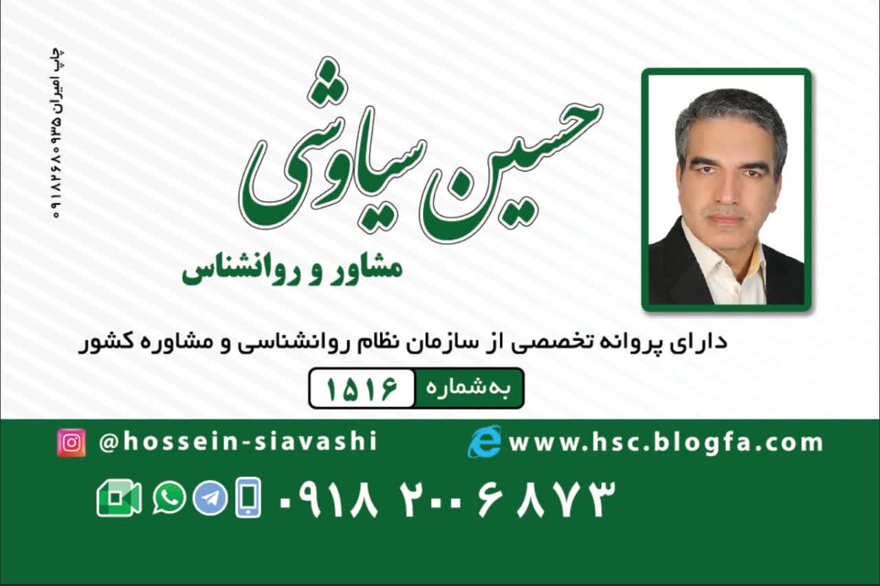 مرکز مشاوره ملایر ۰۹۱۸۲۰۰۶۸۷۳ سیاوشی 