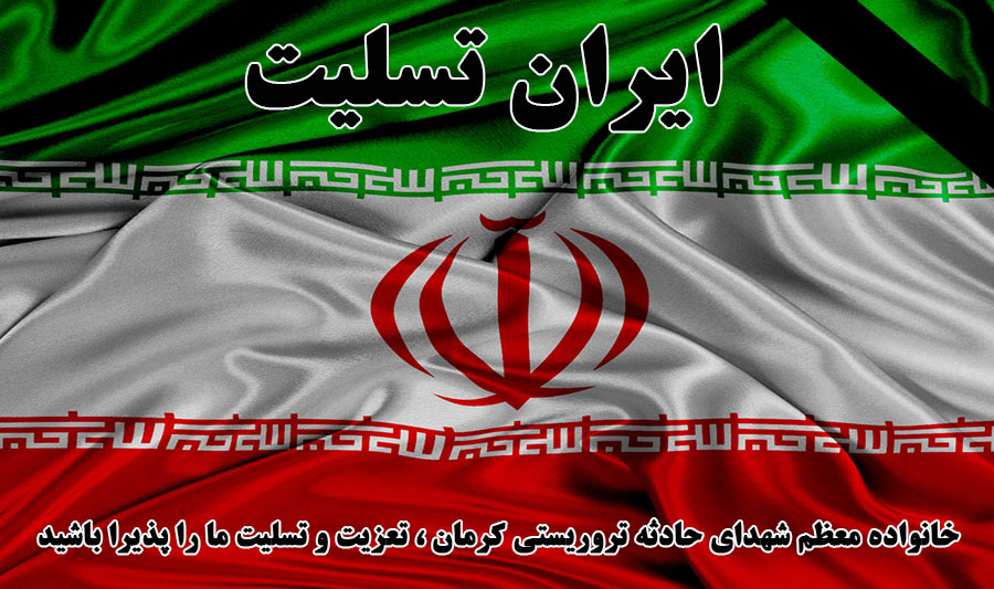 ایران تسلیت - جادثه تروریستی کرمان در سالگرد شهادت سردار و قهرمان ایرانی سردار سلیمانی