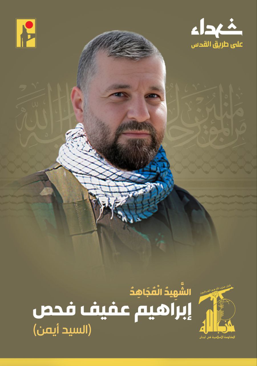 الشهيد المجاهد إبراهيم عفيف فحص السيد أيمن حزب الله على طريق القدس