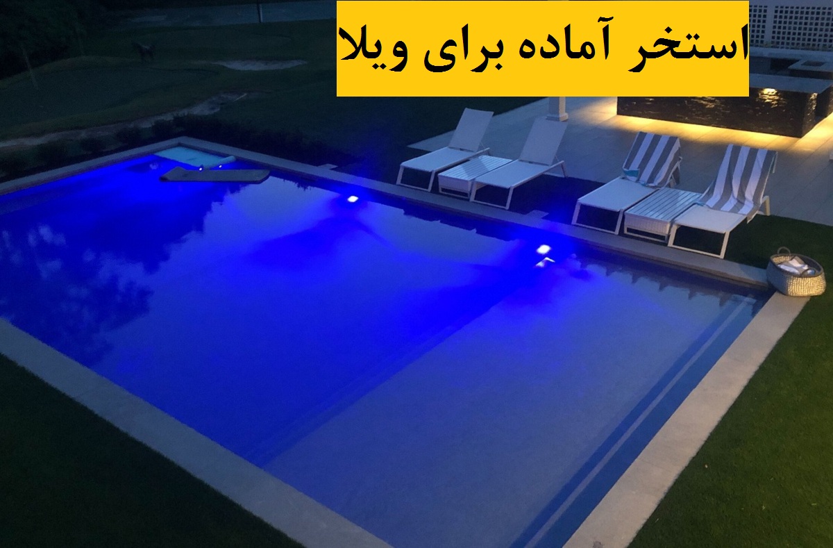 استخر آماده برای ویلا