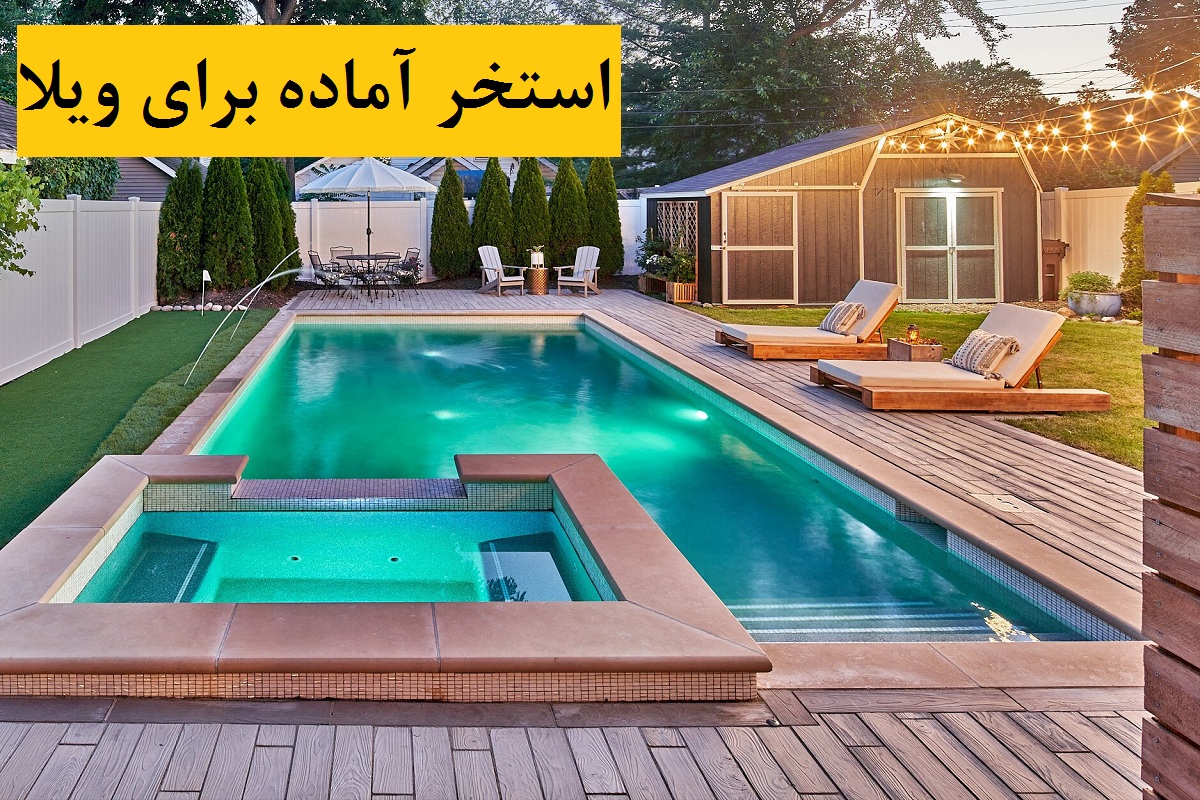 استخر آماده برای ویلا