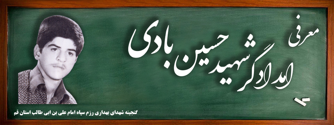 امدادگر شهید حسین بادی 