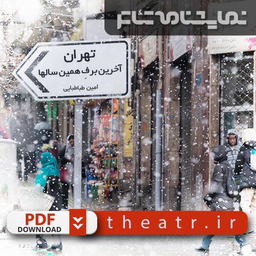 تهران، آخرین برف همین سالها