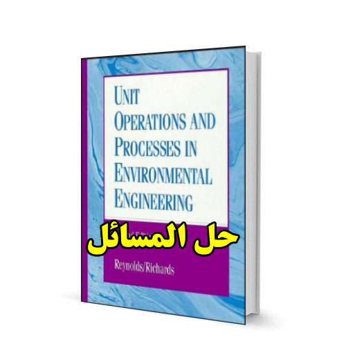 حل المسائل کتاب واحدهای عملیاتی و فرآیندی در مهندسی محیط زیست‌ تام رینولدز و پل ریچاردز Tom Reynolds