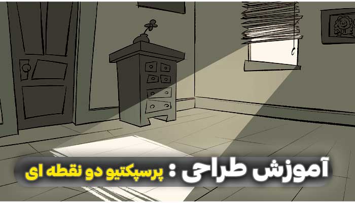 اموزش پرسپکتیو