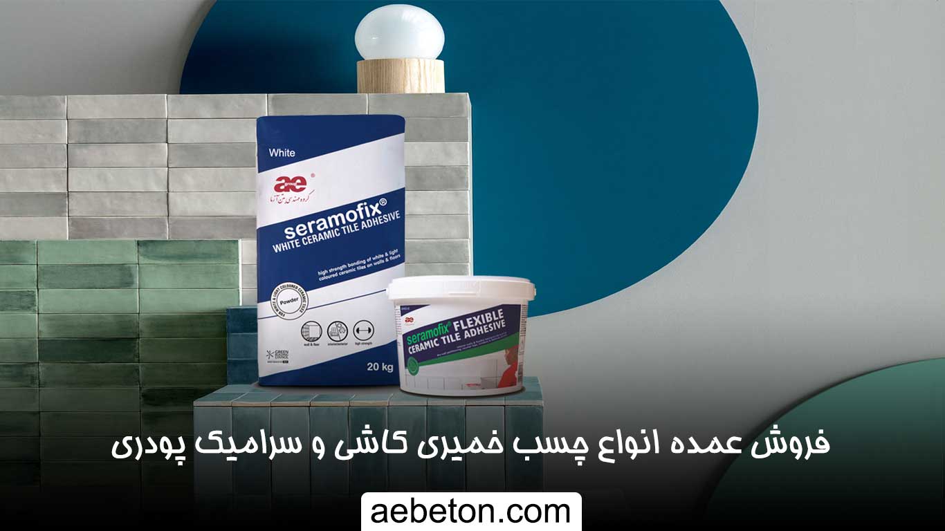 فروش عمده انواع چسب خميري كاشي و سراميك پودري