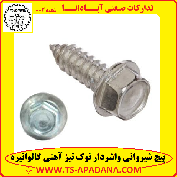 پیچ شیروانی واشردار نوک تیز، پیچ واشردار شیروانی نوک تیز، پیچ نوک تیز شیروانی واشر دار، پیچ خودکار شیروانی واشر دار، پیچ شیروونی خودکار واشر سر خود