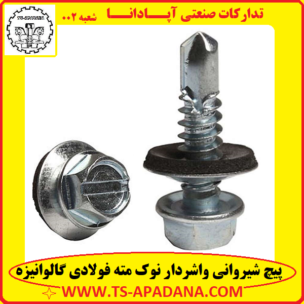 پیچ شیروانی نوک مته ای گالوانیزه، پیچ شیروونی نوک مته فولادی، پیچ نوک مته شیروانی واشر سرخود، پیش شیروانی سر مته واشر لاستیکی