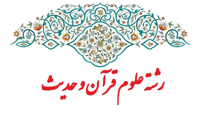 منابع دکتری گرایش علوم قرآن و حدیث | Doctoral resources for Quranic and Hadith studies