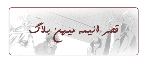 قصر انیمه میهن بلاگ