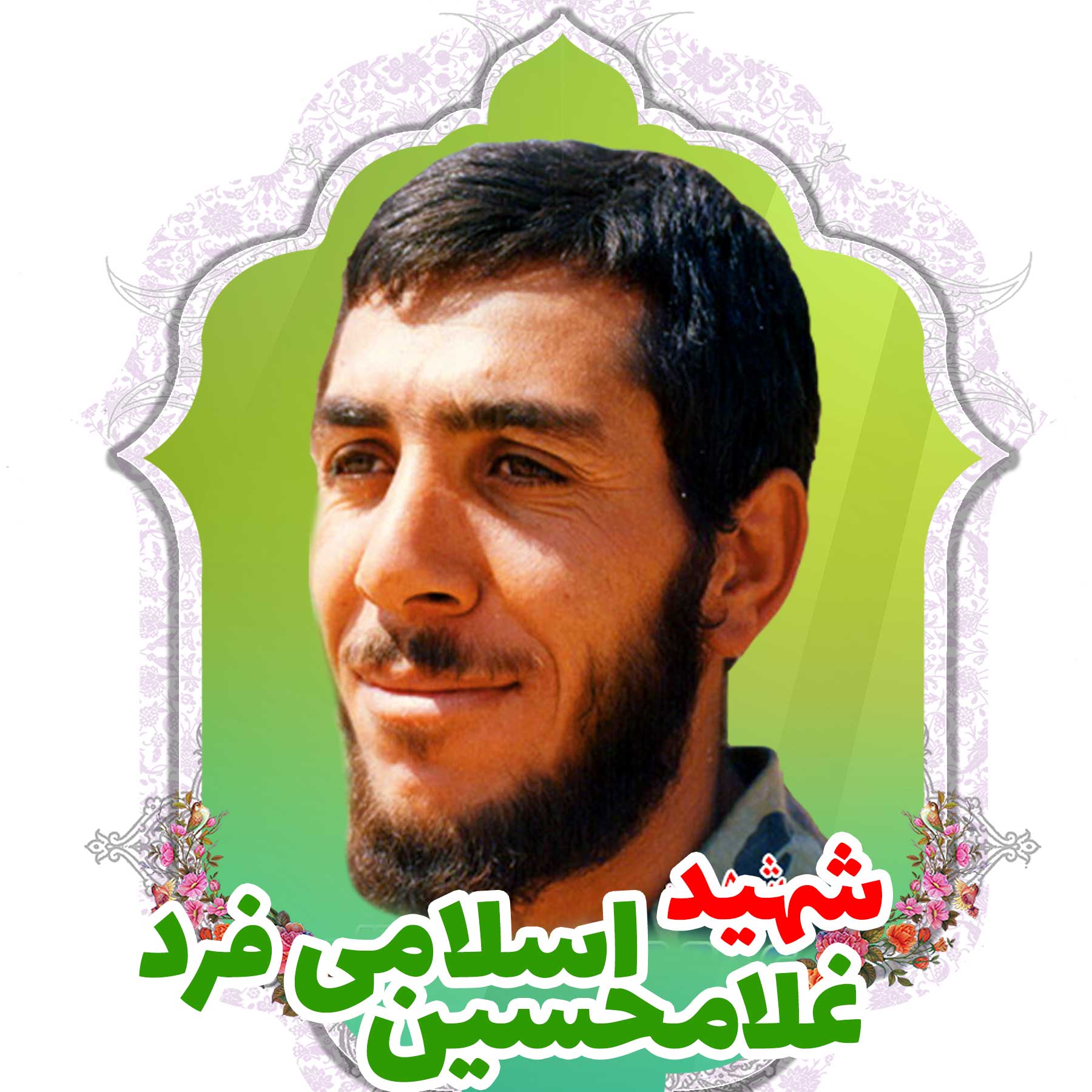 شهید غلامحسین اسلامی فرد