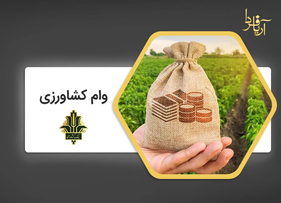 وام کشاورزی آریا فردا