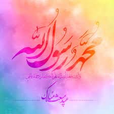 عید مبعث حضرت ختمی مرتبت محمد مصطفی صلی الله علیه وآله وسلّم مبارک