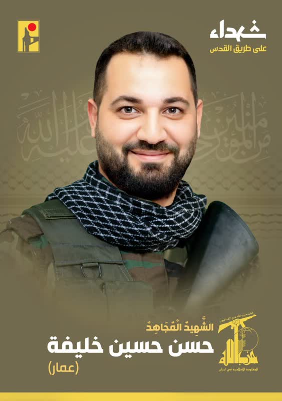 الشهيد المجاهد حسن حسين خليفة (عمار) حزب الله على طريق القدس