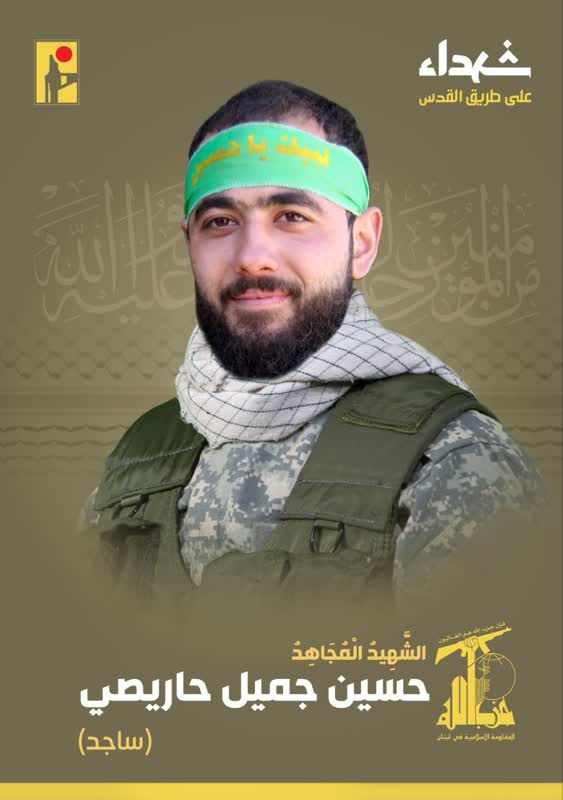 الشهيد المجاهد حسين جميل حاريصي «ساجد» حزب الله على طريق القدس