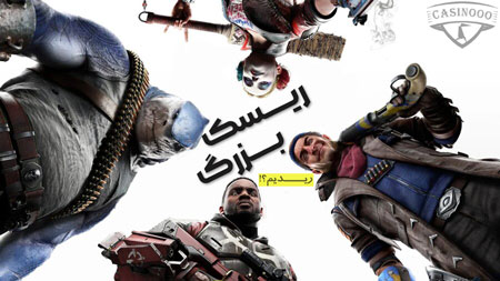 بازی جوخه انتهاری